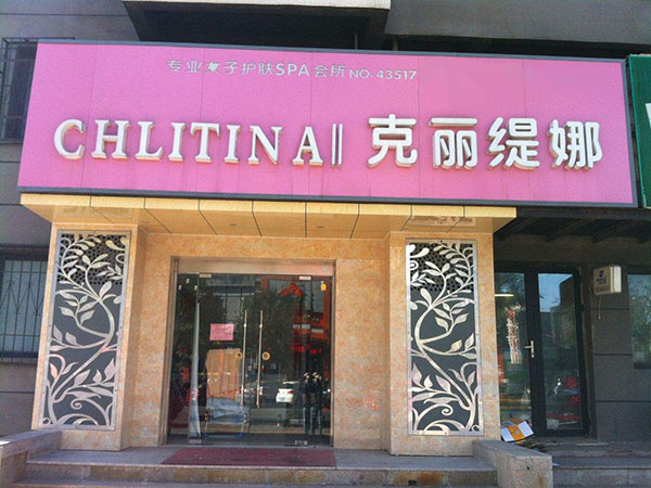 克丽缇娜美容院加盟
